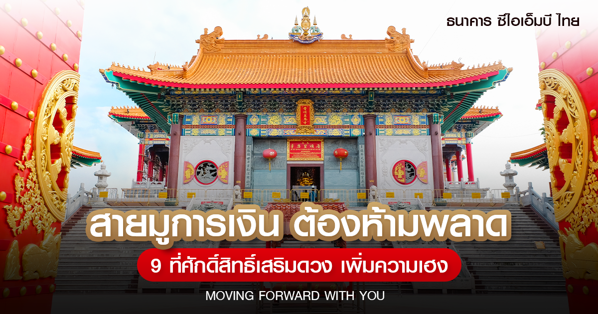 .สายมูการเงิน ต้องห้ามพลาด 9 ที่ศักดิ์สิทธิ์เสริมดวง เพิ่มความเฮง.